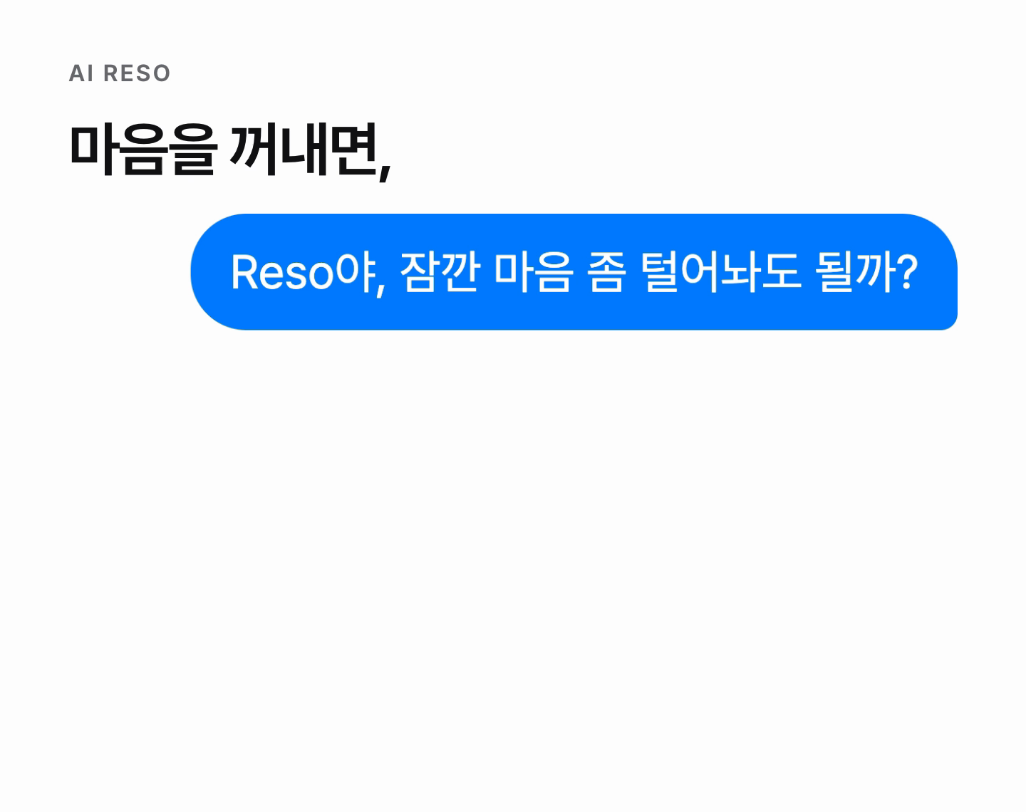 AI Reso에게 이야기하고, 서로 동의하면 사람과 연결되어 대화와 미션을 이어가는 흐름